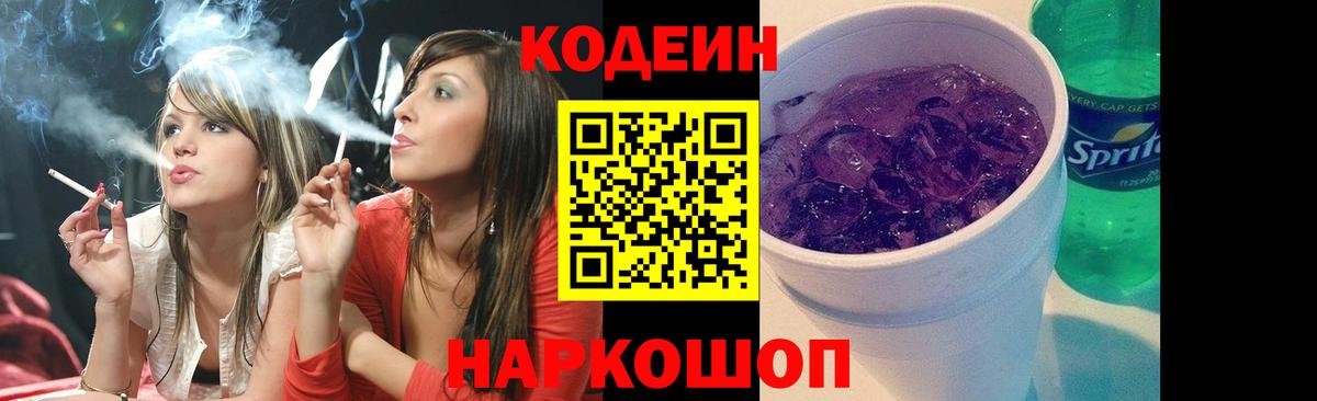 Кодеин Purple Drank  Вход с VPN  Тамбов  Кодеиновый сироп Lean напиток Lean (лин) 
